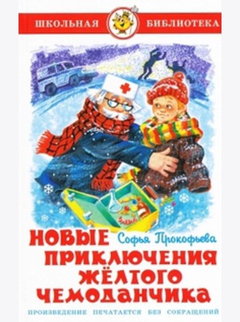Новые приключения желтого чемоданчика