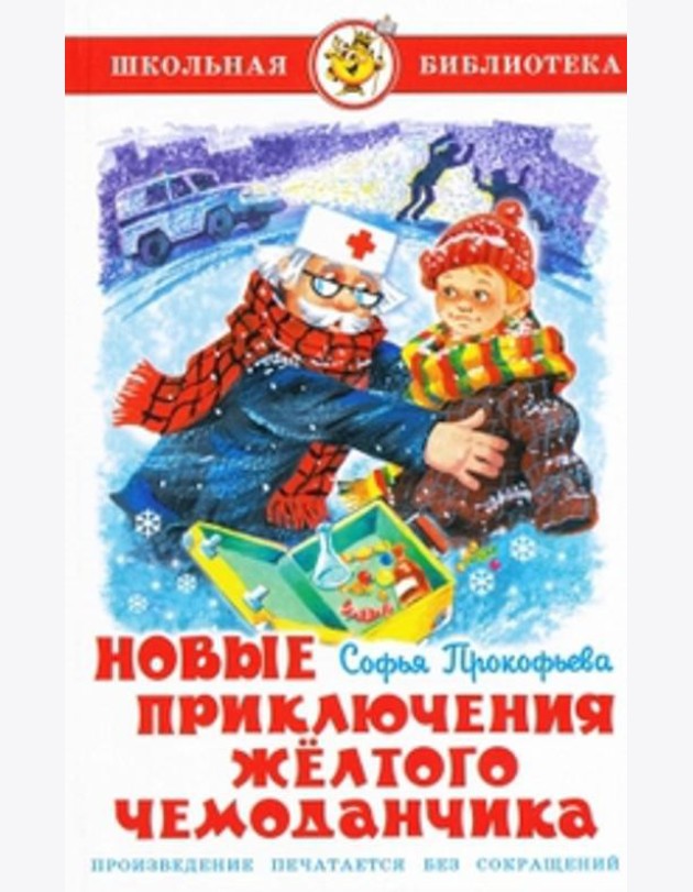 Новые приключения желтого чемоданчика