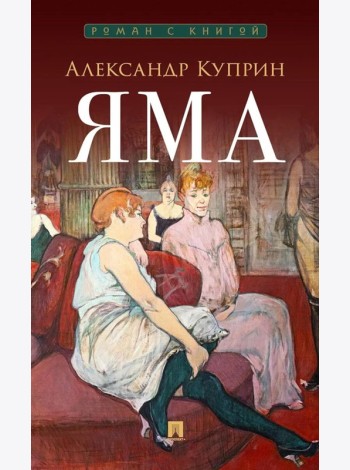Яма: повесть