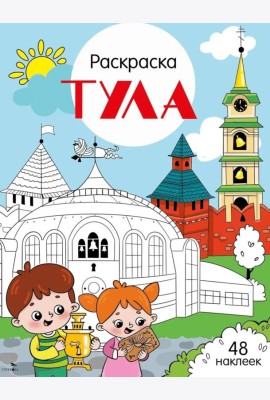 Тула: раскраска. 48 наклеек