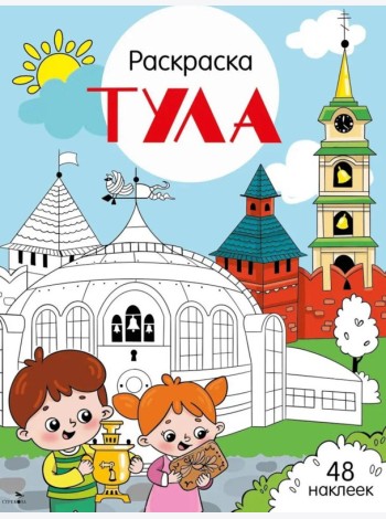 Тула: раскраска. 48 наклеек