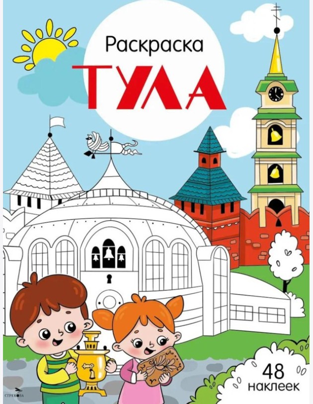 Тула: раскраска. 48 наклеек