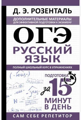 ОГЭ. Русский язык. Полный школьный курс в упражнениях