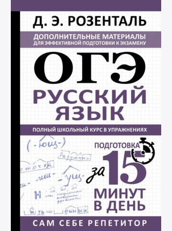 ОГЭ. Русский язык. Полный школьный курс в упражнениях