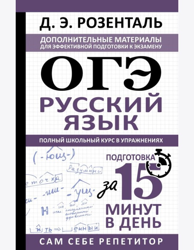 ОГЭ. Русский язык. Полный школьный курс в упражнениях