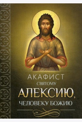 Акафист святому Алексию, человеку Божию