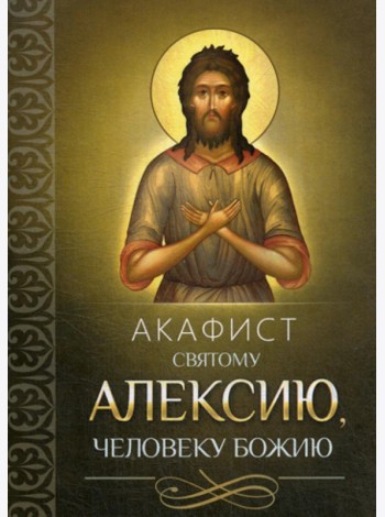 Акафист святому Алексию, человеку Божию