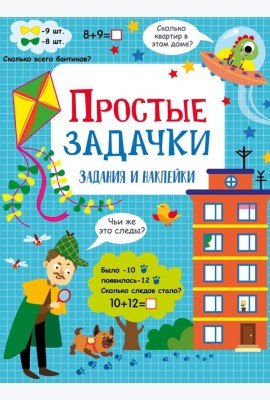 Простые задачки: задания и наклейки