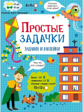 Простые задачки: задания и наклейки