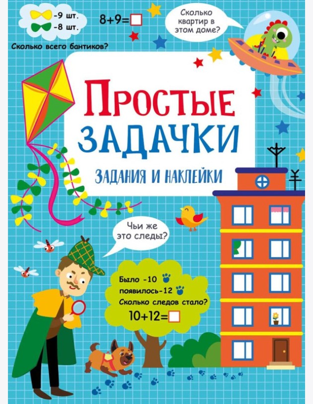 Простые задачки: задания и наклейки