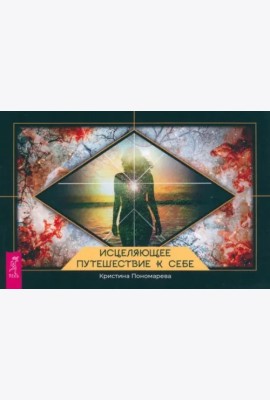 Исцеляющее путешествие к себе (брошюра) (4085)