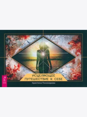Исцеляющее путешествие к себе (брошюра) (4085)