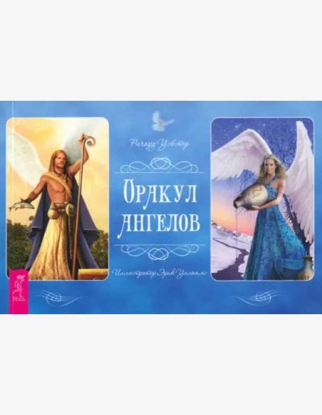 Оракул ангелов (брошюра)