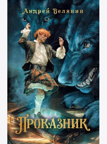 Проказник