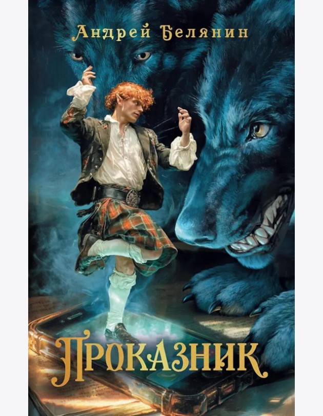 Проказник