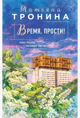 Время, прости!