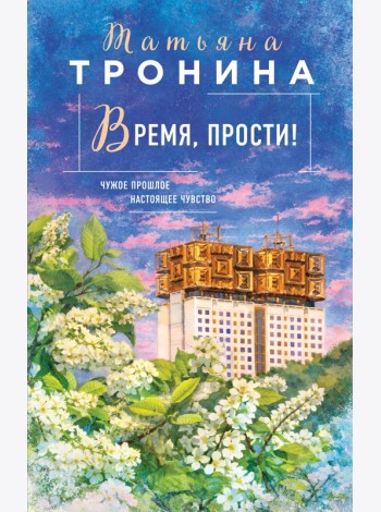 Время, прости!