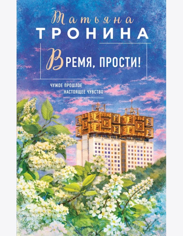 Время, прости!