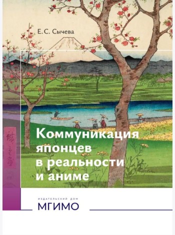 Коммуникация японцев в реальности и аниме: монография