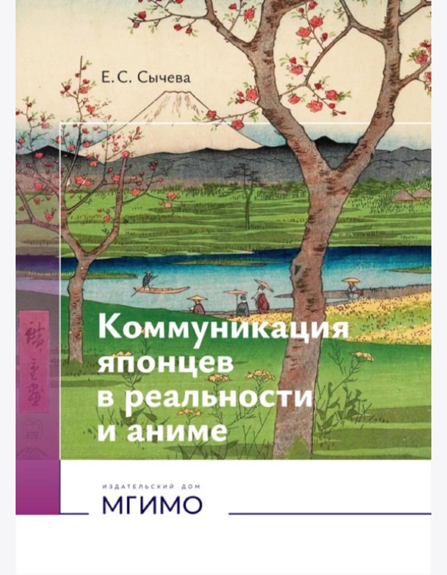 Коммуникация японцев в реальности и аниме: монография