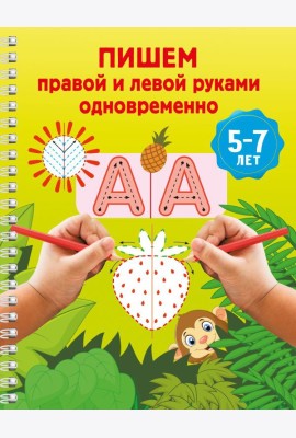 Пишем правой и левой руками одновременно. 5-7 лет