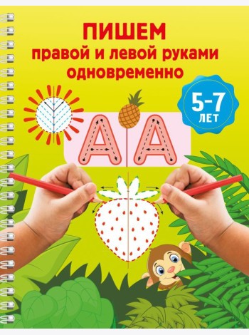 Пишем правой и левой руками одновременно. 5-7 лет