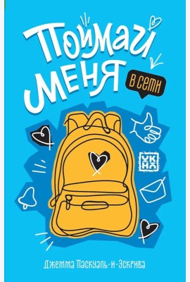 Поймай меня в Сети