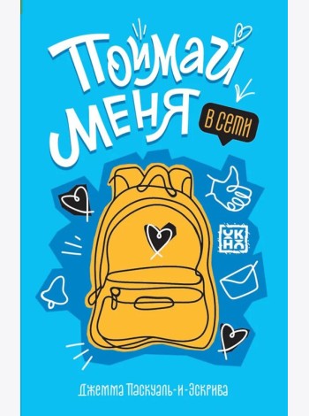 Поймай меня в Сети