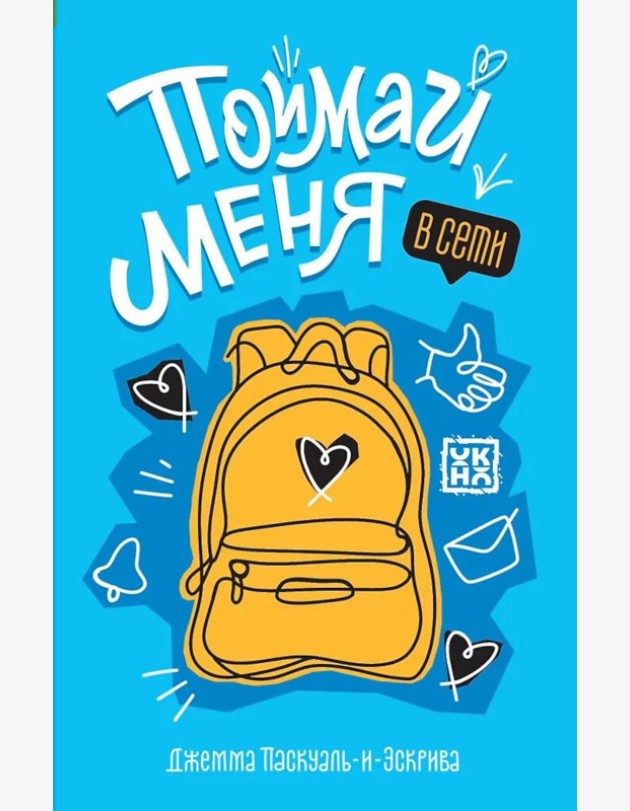 Поймай меня в Сети