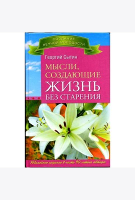 Мысли, создающие жизнь без старения