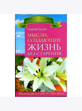 Мысли, создающие жизнь без старения