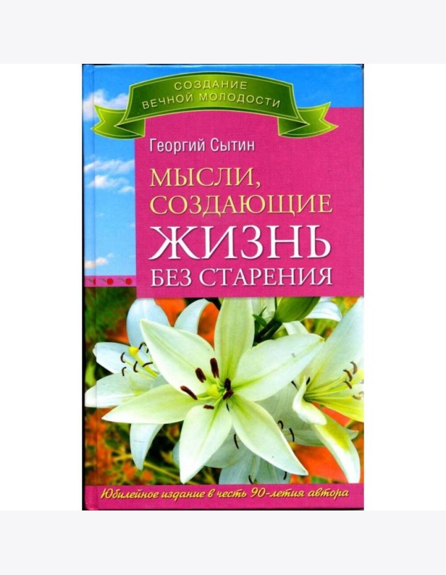 Мысли, создающие жизнь без старения