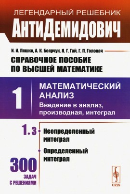 Справочное пособие по высшей математике. Т. 1: Математический анализ: введение в анализ, производная, интеграл. Ч.3