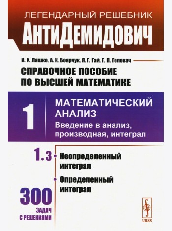 Справочное пособие по высшей математике. Т. 1: Математический анализ: введение в анализ, производная, интеграл. Ч.3