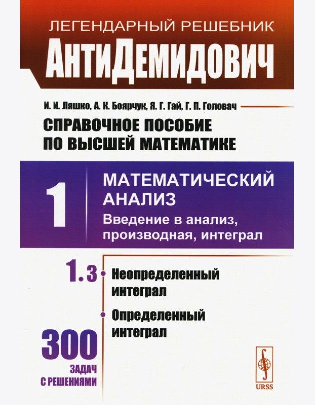 Справочное пособие по высшей математике. Т. 1: Математический анализ: введение в анализ, производная, интеграл. Ч.3