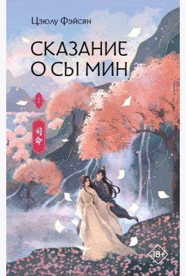 Сказание о Сы Мин. Книга 2