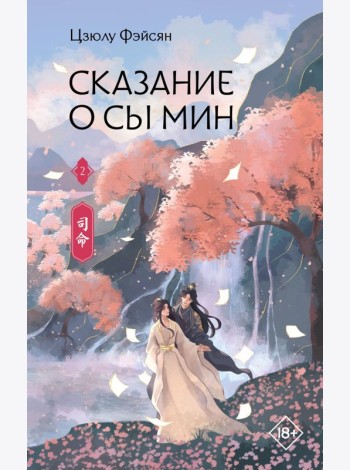 Сказание о Сы Мин. Книга 2