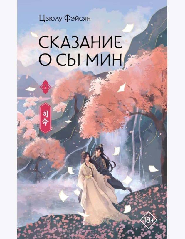 Сказание о Сы Мин. Книга 2