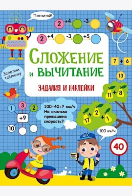 Сложение и вычитание: задания и наклейки