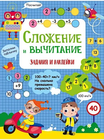 Сложение и вычитание: задания и наклейки