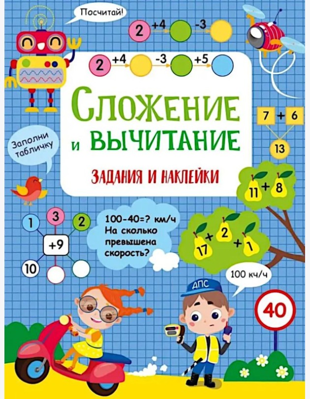 Сложение и вычитание: задания и наклейки