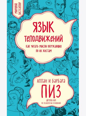 Язык телодвижений. Как читать мысли окружающих по их жестам