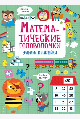 Математические головоломки: задания и наклейки