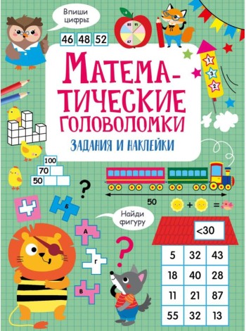 Математические головоломки: задания и наклейки
