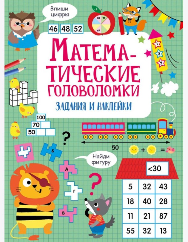 Математические головоломки: задания и наклейки