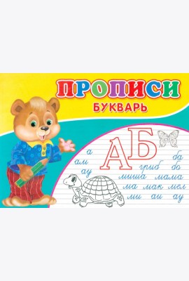Прописи. Букварь