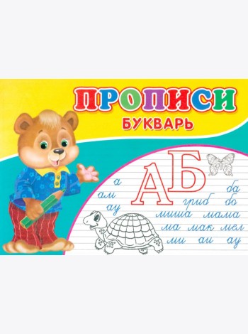 Прописи. Букварь