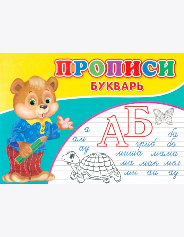 Прописи. Букварь