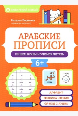 Арабские прописи: пишем буквы и учимся читать. 4-е изд