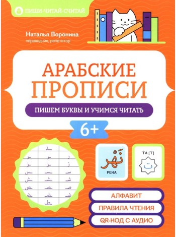 Арабские прописи: пишем буквы и учимся читать. 4-е изд